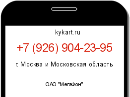 Информация о номере телефона +7 (926) 904-23-95: регион, оператор