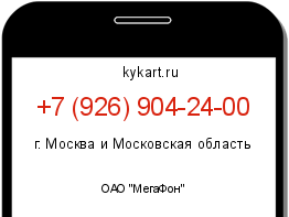 Информация о номере телефона +7 (926) 904-24-00: регион, оператор