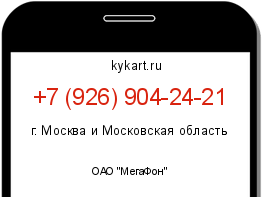Информация о номере телефона +7 (926) 904-24-21: регион, оператор