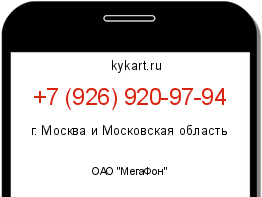 Информация о номере телефона +7 (926) 920-97-94: регион, оператор