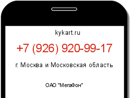 Информация о номере телефона +7 (926) 920-99-17: регион, оператор