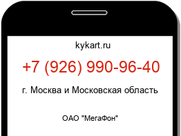 Информация о номере телефона +7 (926) 990-96-40: регион, оператор
