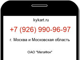 Информация о номере телефона +7 (926) 990-96-97: регион, оператор
