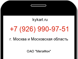 Информация о номере телефона +7 (926) 990-97-51: регион, оператор