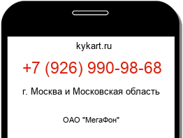 Информация о номере телефона +7 (926) 990-98-68: регион, оператор