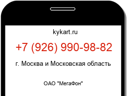 Информация о номере телефона +7 (926) 990-98-82: регион, оператор