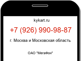 Информация о номере телефона +7 (926) 990-98-87: регион, оператор