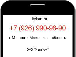 Информация о номере телефона +7 (926) 990-98-90: регион, оператор