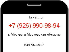 Информация о номере телефона +7 (926) 990-98-94: регион, оператор