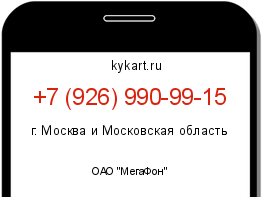 Информация о номере телефона +7 (926) 990-99-15: регион, оператор