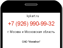 Информация о номере телефона +7 (926) 990-99-32: регион, оператор