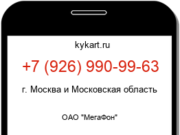 Информация о номере телефона +7 (926) 990-99-63: регион, оператор