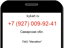 Информация о номере телефона +7 (927) 009-92-41: регион, оператор