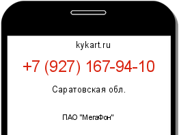 Информация о номере телефона +7 (927) 167-94-10: регион, оператор
