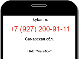 Информация о номере телефона +7 (927) 200-91-11: регион, оператор