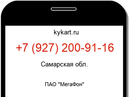 Информация о номере телефона +7 (927) 200-91-16: регион, оператор