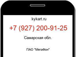 Информация о номере телефона +7 (927) 200-91-25: регион, оператор