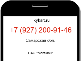 Информация о номере телефона +7 (927) 200-91-46: регион, оператор