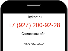 Информация о номере телефона +7 (927) 200-92-28: регион, оператор