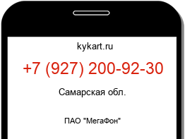 Информация о номере телефона +7 (927) 200-92-30: регион, оператор
