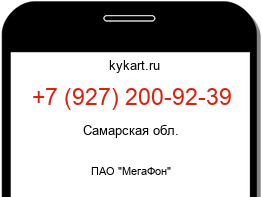 Информация о номере телефона +7 (927) 200-92-39: регион, оператор
