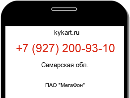 Информация о номере телефона +7 (927) 200-93-10: регион, оператор
