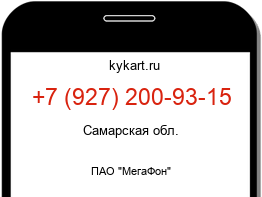 Информация о номере телефона +7 (927) 200-93-15: регион, оператор