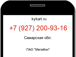 Информация о номере телефона +7 (927) 200-93-16: регион, оператор