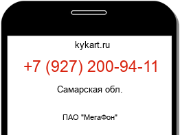 Информация о номере телефона +7 (927) 200-94-11: регион, оператор