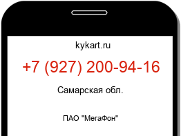Информация о номере телефона +7 (927) 200-94-16: регион, оператор