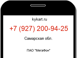 Информация о номере телефона +7 (927) 200-94-25: регион, оператор