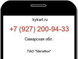 Информация о номере телефона +7 (927) 200-94-33: регион, оператор
