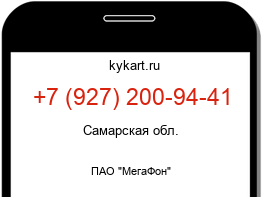 Информация о номере телефона +7 (927) 200-94-41: регион, оператор