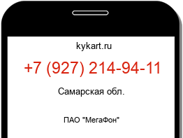 Информация о номере телефона +7 (927) 214-94-11: регион, оператор