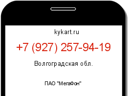 Информация о номере телефона +7 (927) 257-94-19: регион, оператор
