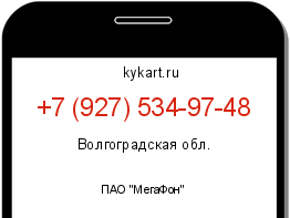 Информация о номере телефона +7 (927) 534-97-48: регион, оператор