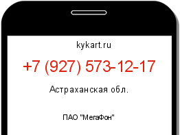 Информация о номере телефона +7 (927) 573-12-17: регион, оператор