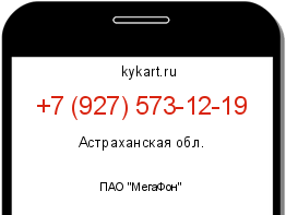 Информация о номере телефона +7 (927) 573-12-19: регион, оператор