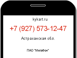 Информация о номере телефона +7 (927) 573-12-47: регион, оператор
