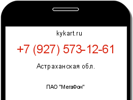 Информация о номере телефона +7 (927) 573-12-61: регион, оператор