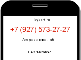 Информация о номере телефона +7 (927) 573-27-27: регион, оператор