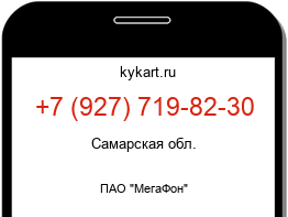 Информация о номере телефона +7 (927) 719-82-30: регион, оператор