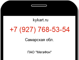 Информация о номере телефона +7 (927) 768-53-54: регион, оператор