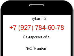Информация о номере телефона +7 (927) 784-60-78: регион, оператор