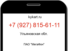Информация о номере телефона +7 (927) 815-61-11: регион, оператор
