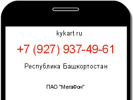 Информация о номере телефона +7 (927) 937-49-61: регион, оператор