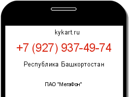 Информация о номере телефона +7 (927) 937-49-74: регион, оператор