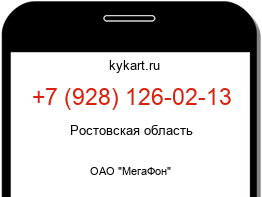 Информация о номере телефона +7 (928) 126-02-13: регион, оператор