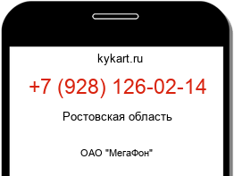 Информация о номере телефона +7 (928) 126-02-14: регион, оператор