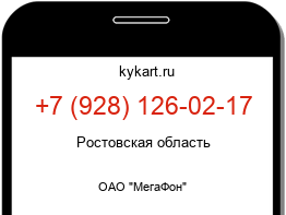 Информация о номере телефона +7 (928) 126-02-17: регион, оператор